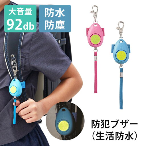 防犯ブザー(生活防水) レイメイ藤井 大音量 92dB 高レベル防水 防塵 ランドセル 防犯ブザー ライト 軽量 Raymay レイメイ 防犯 防災 事故防止 小学生 中学生 防犯ブザー(生活防水) レイメイ藤井 大音量 92dB 高レベル防水 防塵 ランドセル 防犯ブザー ライト 軽量 Raymay レイメイ 防犯 防災 事故防止 小学生 中学生