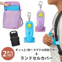 【200円OFFクーポン】選べる2点セット クッションポケット付きランドセルカバー+ギュっと1秒!スグナル防犯ブザー レイメイ藤井 Raymay 大音量 90d...