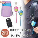 【100円OFFクーポン】選べる2点セット クッションポケット付きランドセルカバー+防犯ブザー(生活防水) レイメイ藤井 Raymay 大音量 92dB 高レベ...