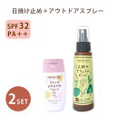 2点セット アロマの日焼け止めナチュラル+お肌のナチュラルガード 本体 沖縄子育て良品 日焼け止め SPF32 PA++ 虫除けスプレー 月桃 精油 アロマ ス...