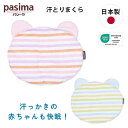 【オムツ防臭袋付】パシーマ ベビー まくら パシーマ®ベビー 汗とりまくら pasima® パシーマ 日本製 リバーシブル 5層構造 添加物...