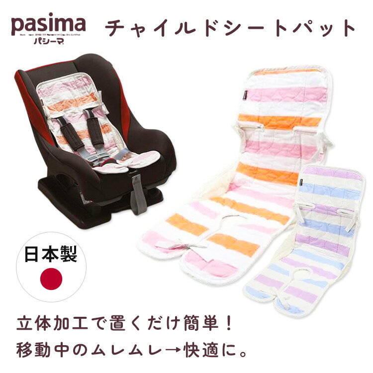 【当店限定！特典付】パシーマ ベビー チャイルドシート パシーマ?ベビー チャイルドシートパット pasima? パシーマ 日本製 リバーシブル ベビーカー チャイルドシート 車 ベビーカーシート ガーゼ 脱脂綿 洗える 龍宮正規品 赤ちゃん ベビー【送料無料】【：90】 2