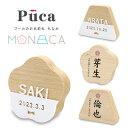 プーカのお名前札 Puca MONACA もなか (梅/富士)アクリル プリント お名前 木札 名入れ 生年月日 MONACA モナカ 名前札 プーカ 徳永 初...