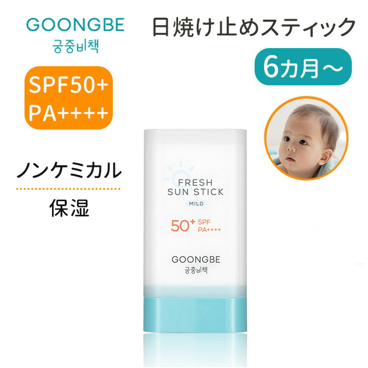 GOONGBE グンビー フレッシュサンスティック マイルド SPF50+ PA++++ 6ヶ月〜 韓国 日焼け止め スティック さらさら ノンケミカル 紫外線...