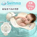 Swimava スイマーバ ハグリング Easy 15kgまで 首座り後〜2歳頃まで おなかベルト付き うきわ 浮き輪 プレスイミング 赤ちゃん ベビー 子ども お風呂 水遊び 可愛い 出産祝い【送料無料】