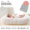 【400円OFFクーポン】2点セット iimin Cカーブベビーベッド 本体+おくるみガーゼ(グレー) イイミン 持ち運び 寝かしつけ 添い寝 日本製 ベッドイ...