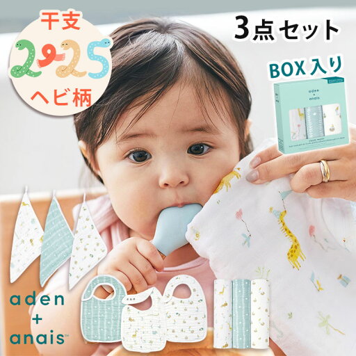 【500円OFFクーポン】【選べる特典付】3点セット aden + anais エイデンアンドアネイ イヤーオブザスネイク モスリン コットン 綿 100% 巳年 へび 干支 退院 新生児 赤ちゃん ベビー おしゃれ 洗濯機 出産祝い セット ギフトセット【送料無料】【海外×】【:120】 【500円OFFクーポン】【選べる特典付】3点セット aden + anais エイデンアンドアネイ イヤーオブザスネイク モスリン コットン 綿 100% 巳年 へび 干支 退院 新生児 赤ちゃん ベビー おしゃれ 洗濯機 出産祝い セット ギフトセット【送料無料】【海外×】【:120】