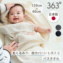 363°おくるみにも使えるバスタオル (チャコールグレー/ネイビー/ナチュラル) 363degrees 日本製 バスタオル おくるみ 枕カバー ガーゼ 湯上がり...