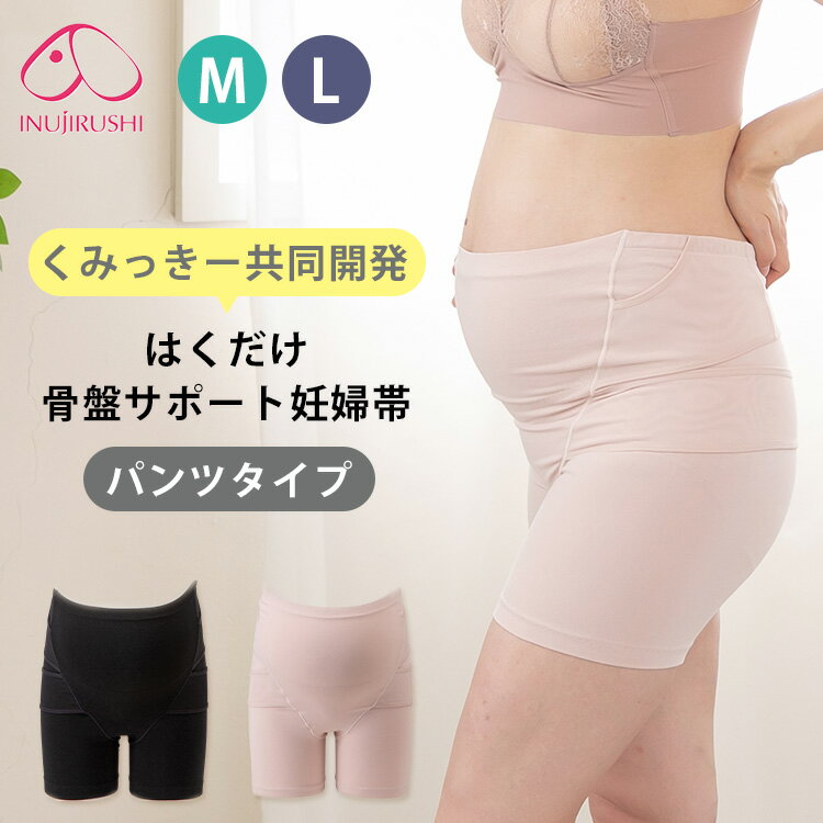 【くみっきー 共同開発】犬印本舗 はくだけ骨盤サポート妊婦帯 M L(ブラック/モーブピンク) 妊婦帯 腹帯 マタニティインナー マタニティーパンツ ショーツ ...