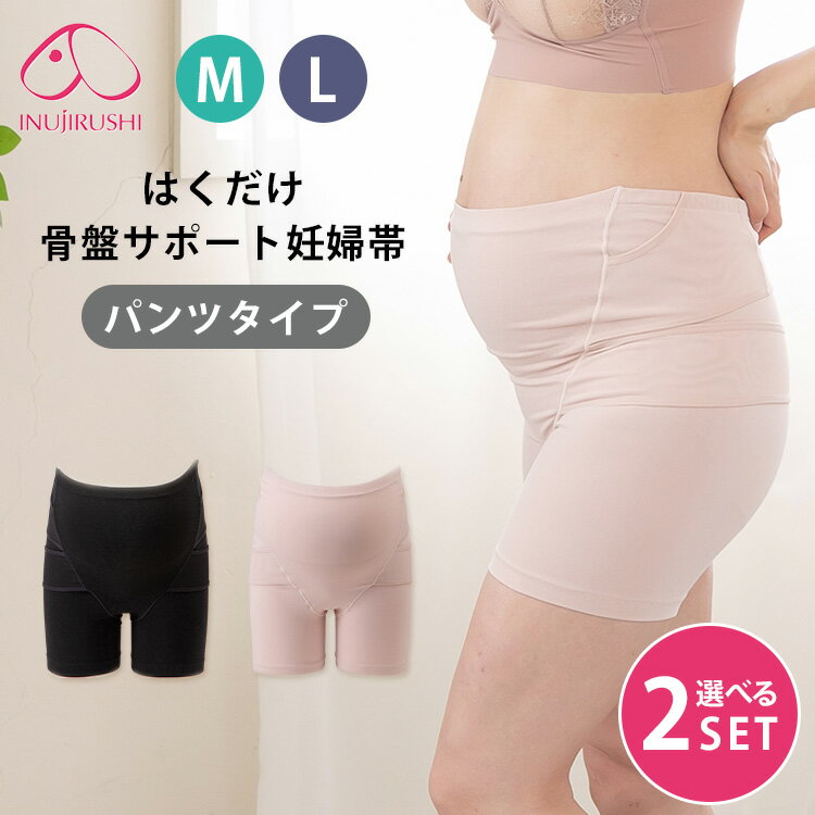 【500円OFFクーポン】【くみっきー 共同開発】選べる2点セット 犬印本舗 はくだけ骨盤サポート妊婦帯 M L(ブラック/モーブピンク) 妊婦帯 腹帯 マタニ...