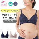 【くみっきー 共同開発】犬印本舗 フロントオープンレース授乳ブラ M L 授乳ブラジャー 垂れ防止 マタニティ下着 マタニティブラジャー 妊娠 インナー 育乳ブ...