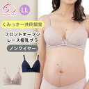 【くみっきー 共同開発】犬印本舗 フロントオープンレース授乳ブラ LL 授乳ブラジャー 垂れ防止 マタニティ下着 マタニティブラジャー 妊娠 インナー 育乳ブラ...