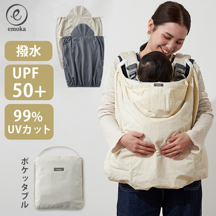 【当店限定★特典付】emoka 抱っこ紐 ケープ エモカ えもか UV レインケープ サマーケープ ひよけカバー レインカバー ベビーカー 日焼け予防 UVカット 撥水 春 夏 秋 雨 紫外線カット【メール便送料無料】【:120】