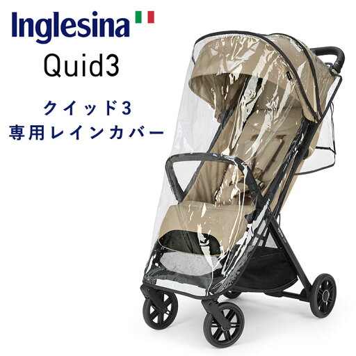 イングリッシーナ クイッド3 専用レインカバー Inglesina QUID3 Quid3 専用 レインカバー カバー ベビーカー ベビーカー用 ベビーカー専用 雨 雨の日 雨よけ 雨具 防寒 防水 防風 丈夫 透明 花粉 飛沫 対策 風よけ クイッド Quid quid【送料無料 ポイント5倍】【6/17】 イングリッシーナ クイッド3 専用レインカバー Inglesina QUID3 Quid3 専用 レインカバー カバー ベビーカー ベビーカー用 ベビーカー専用 雨 雨の日 雨よけ 雨具 防寒 防水 防風 丈夫 透明 花粉 飛沫 対策 風よけ クイッド Quid quid【送料無料 ポイント5倍】【6/17】