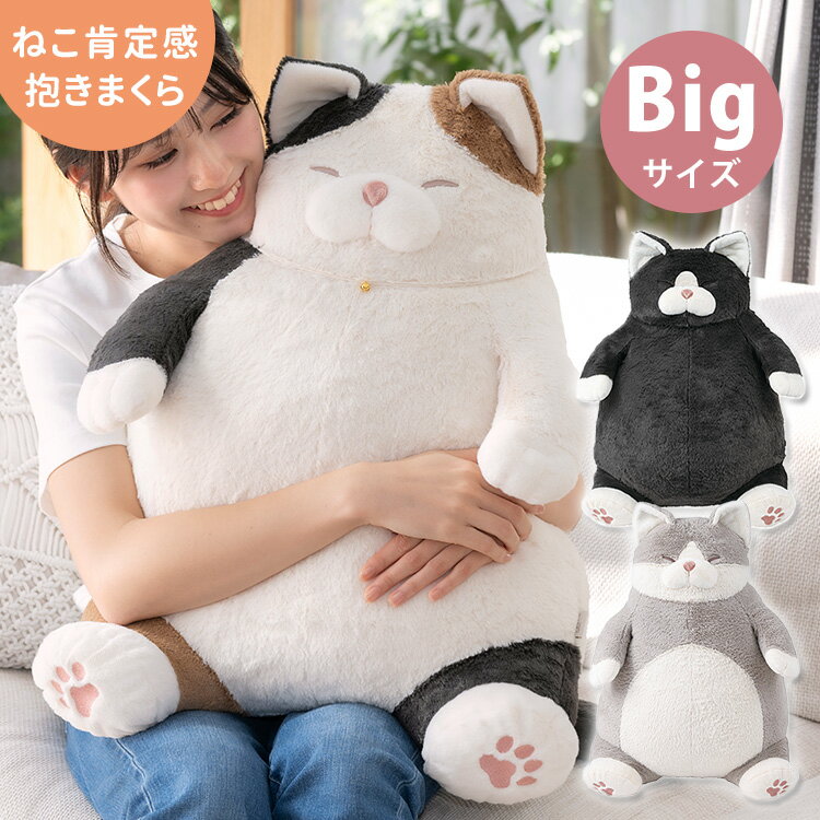【数量限定】ねこ肯定感 抱きまくら BIGサイズ (みけねこのさんま/はちわれのかつお) Big big ビッグ 猫肯定感 猫 ねこ ネコ ぬいぐるみ りぶはあと 抱き枕 クッション もふもふ ふわふわ ねこグッズ 猫グッズ 猫雑貨 枕 特大 大きい かわいい【送料無料】のサムネイル