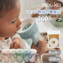 【日本初上陸!カナダ発・北欧デザインのベビーマグ】2点セット noüka ノーカ 360カップ+360カップ用替えパーツ(飲み口パーツ) 漏れない こぼれない ベビーマグ コップ飲み 練習 マグ コップ トレーニングマグ ファーストマグ ストローなし nouka