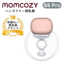 【たまひよ掲載】【2年保証】Momcozy S9 Pro ハンズフリー電動授乳器 ウェアラブル搾乳機 マムコジー 片胸用 ピンク ハンズフリー コードレス 軽量 静音 USB 充電 LED 携帯 持ち運び さく乳機 搾乳機 電動搾乳機【送料無料 ポイント5倍】【7/23】【海外×】