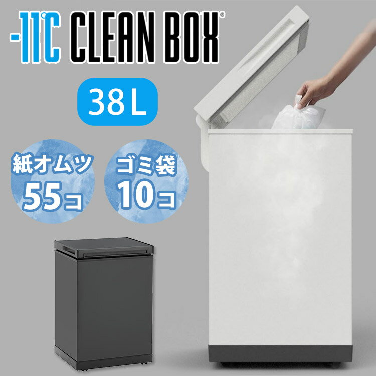 【レビュー特典付】冷やすごみ箱 CLEANBOX-L 38L 冷凍ごみ箱 凍らせる -11℃ 臭わない 凍る 冷凍 ゴミ箱 大容量 冷却 静音 省電力 電気式 ...