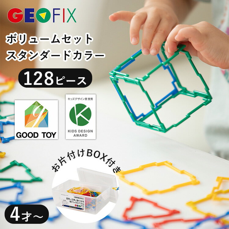 【クリスマス先取り★5％OFFクーポン】【お片付けBOX付き!】GEOFIX ボリュームセット スタンダードカラー 128ピース 3Dパズル STEAM教育 知育 知育玩具 知育トイ 知育効果 脳トレ 4歳 5歳 6歳 幼稚園 保育園 小学生 中学生【送料無料 ポイント5倍】【12/16】