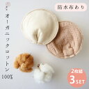 【100円OFFクーポン】【3個セット】華布 オーガニックコットンの母乳パッド(防水布あり/2枚組)×3個セット 日本製 国産 防水布あり 防水布 hanafu オーガニック 授乳パッド 授乳 母乳 布製 敏感肌 布 綿100 コットン100 肌に優しい【メール便送料無料】【DM】【ST】