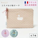 bojji コスメ&小物ポーチ (スワン刺繍 モカブラウン/うさぎ刺繍 ミントグリーン/バレリーナ刺繍 ミルクピンク) ボジ 日本製 ポーチ コスメポーチ 小物ポーチ メイクポーチ 小物入れ 嵩張らない スリム コンパクト 収納 可愛い【メール便送料無料】|詳細画像