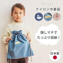 bojji プレミアム生地の巾着袋 (スワン刺繍/車刺繍/バレリーナ刺繍) ボジ 日本製 手作り ナイロン 撥水 巾着袋 巾着 袋おむつポーチ 着替え入れ 体操服袋 ポーチ ケース 通園 通学 幼児 大人 バッグ おしゃれ 入園祝い 入学祝い【メール便送料無料】