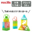 【キッズデザイン賞受賞】日本製 nocilis ノシリス1 ブロック16個 ブロック セット 1.5歳〜 1歳半 水洗い可能 知育玩具 おもちゃ 赤ちゃん シリ...