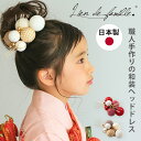 ヘアアクセサリー ヘッドドレス 子供 和装ヘッドドレス~TEMARI~ (レッド/ベージュ) lien de famille リヤンドファミーユ 髪飾り 日本製 手作り 和風 日本髪 女の子 子ども こども 子供 和装 着物 七五三 753 写真撮影 クリップ【送料無料 ポイント2倍】【9/17】【DM】