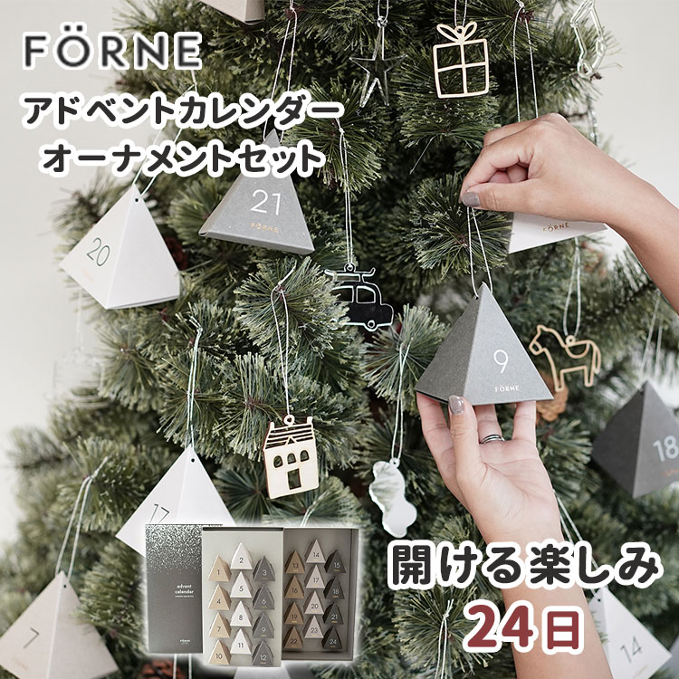FORNE アドベントカレンダー オーナメントセット フォルネ オーナメント 24個 24日 12月 クリスマス カ..