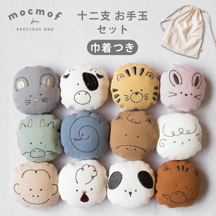 mocmof モクモフ 十二支 お手玉セット お手玉 干支 十二支 12支 かわいい 動物 十二支のお手玉 12支 おてだま セット お正月飾り 干支飾り 新春 飾り 知育玩具 おもちゃ 幼稚園 保育園 和雑貨 おてだま セット かわいい おしゃれ【送料無料】