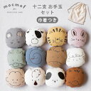 mocmof モクモフ 十二支 お手玉セット お手玉 干支 十二支 12支 かわいい 動物 十二支のお手玉 12支 おてだま セット お正月飾り 干支飾り 新春...