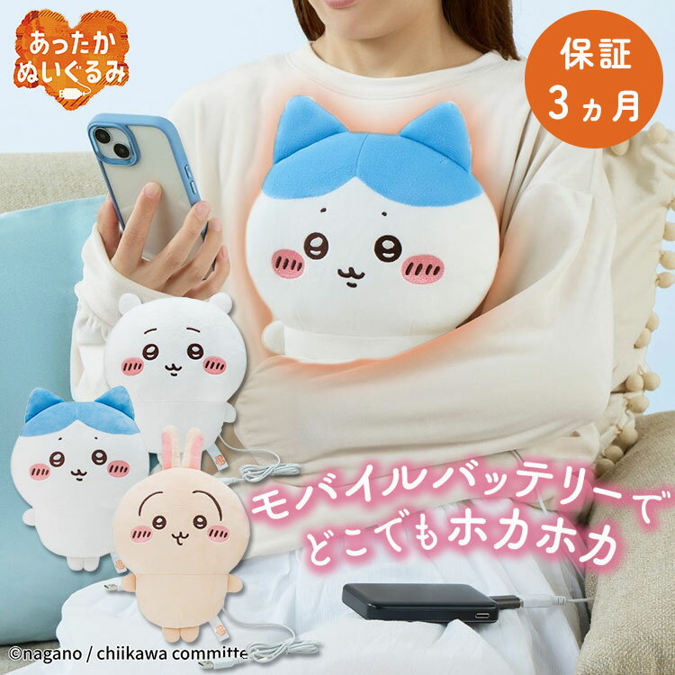 【500円OFFクーポン】【予約】【保証3ヵ月】CCP あったかぬいぐるみ ちいかわ (ちいかわ/ハチワレ/うさぎ) ヒーター内蔵 USB給電 暖房 電気湯たんぽ 電気カイロ あたたかい 暖かい キャラクター ぬいぐるみ かわいい キャラニクス シーシーピー【送料無料】