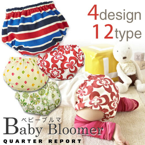 QUARTER　REPORT　ベビーブルマ（クォーターリポート　クオーターリポート　baby　Bloomer　おむつカバー　北欧　日本製）【メール便送料無料　在庫有】