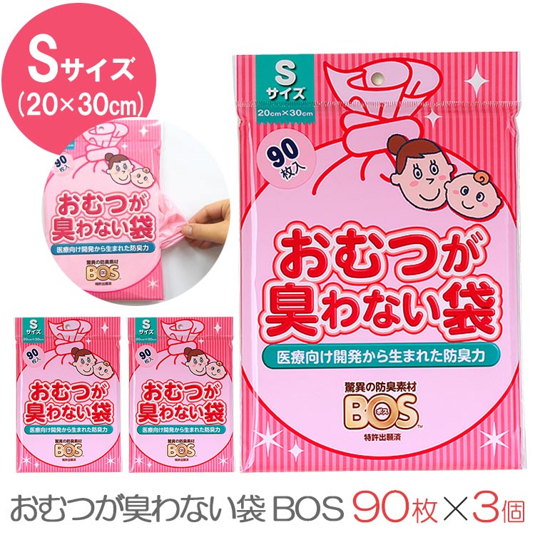 【メール便無料】おむつが臭わない袋BOS　Sサイズ　90枚　3個セット（クリロン化成　ごみ袋　おむつ　ママ　オムツ　ペット　2238）【ポイント5倍　在庫有】【6／29】