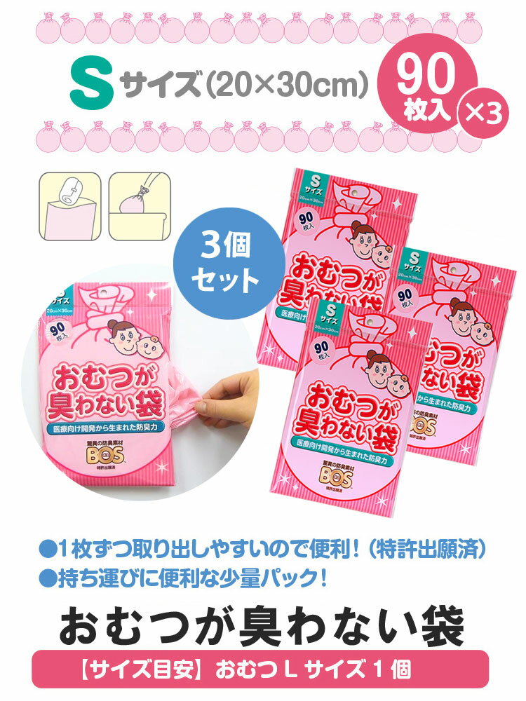 【メール便無料】おむつが臭わない袋BOS　Sサイズ　90枚　3個セット（クリロン化成　ごみ袋　おむつ　ママ　オムツ　ペット　2238）【ポイント5倍　在庫有】【6／29】