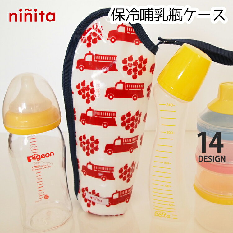 ninita 保冷哺乳瓶ケース ニニータ 保温 保冷 アルミ ペットボトル デザイン 離乳食 ボトルケース ギフト かわいい パターン ベビー おでかけ 日本製 mede in japan おやつ Z038 【メール便送…