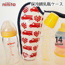 ninita 保冷哺乳瓶ケース（ニニータ 保温 保冷 アルミ ペットボトル デザイン 離乳食 ボトルケース ギフト かわいい パターン ベビー おでかけ 日本製 mede in japan おやつ Z038）【メール便送料無料】【s50】