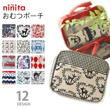 【メール便無料】ninitaおむつポーチ（ニニータ　デザイン　おむつ入れ　コスメ　メイク　小物入れ　パターン　旅行　日本製　旅行　かわいい　ベビー　おでかけ　ギフト　japan　Z043）【ポイント10倍　在庫有】【1／8】