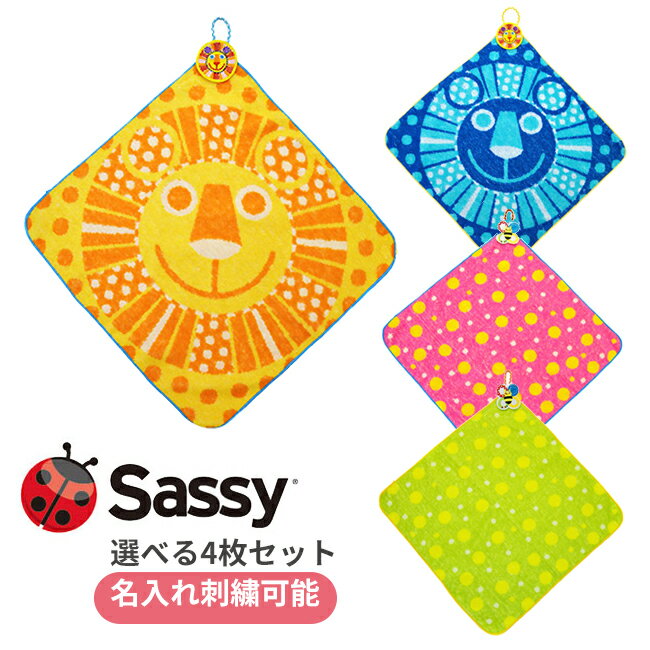 【メール便無料　名入れ刺しゅう】選べる　4枚セット　Sassy　ふんわりループ付きタオル（ライオン　水玉　ドット　カラフル　アニマル　ループタオル　サッシー　ダッドウェイ　DADWAY　ジャガード　ふんわり NZSA9601）【ポイント5倍】【5／18】