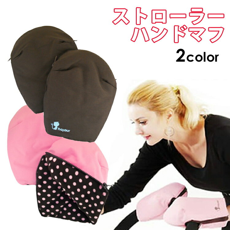 ストローラーハンドマフ（strollerhandmuff stroller hand muff ストローラー ハンドマフ 手袋 ミトン ベビーカー 防寒 ボア ドット）ハンドカバー (ピンク/ブラウン)ハンドカバー ベビーカー用 防寒対策 寒さ対策 ふかふかボア 【送料無料】【ASU】