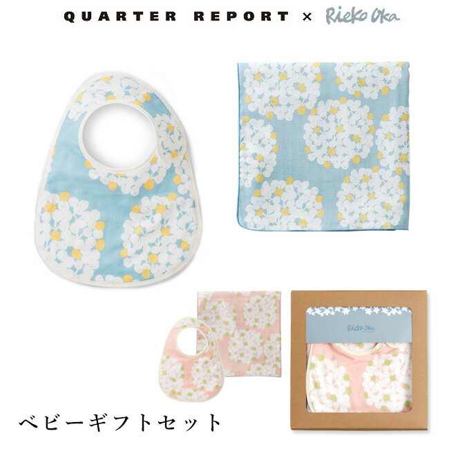 【500円OFFクーポン対象】Rieko Oka ベビーギフトセット（スタイ・おくるみ） /QUARTER REPORT クォーターリポート 【送料無料 ポイント10倍】【5/21】【ASU】