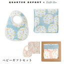 【500円OFFクーポン対象】Rieko Oka ベビーギフトセット（スタイ・おくるみ） /QUARTER REPORT クォーターリポート 【送料無料 ポイント10倍】【5/7】【ASU】