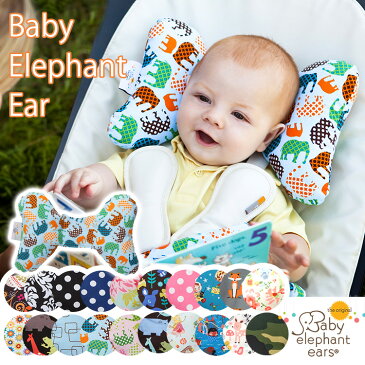 Baby　elephant　ears　ベビーエレファントイヤー（サポートピロー　クッション　ベビーカー　バウンサー　バギー　アメリカ　丸洗い　赤ちゃん　ベビー　オリジナル　正規品　出産祝）【送料無料　在庫有※一部お取寄せ】