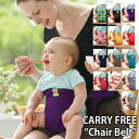 CARRY FREE “Chair Belt”（キャリフリー チェアベルト carryfree chairbelt エイテックス 日本エイテック キャリーフリー キャリ フリー チェア ベルト お食事 赤ちゃん ベビー 離乳食 外食）
