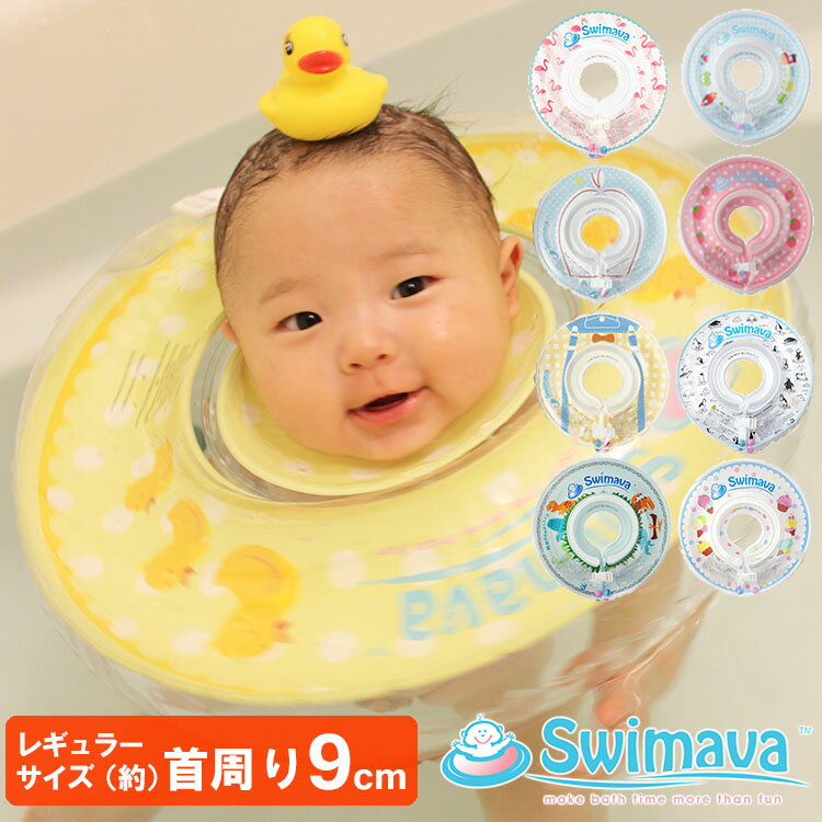 ベビー浮き輪リング Swimava（スイマーバ） うきわ首リング レギュラーサイズ（首周り直径約9cm）【送料無料】【8/18】【ASU】