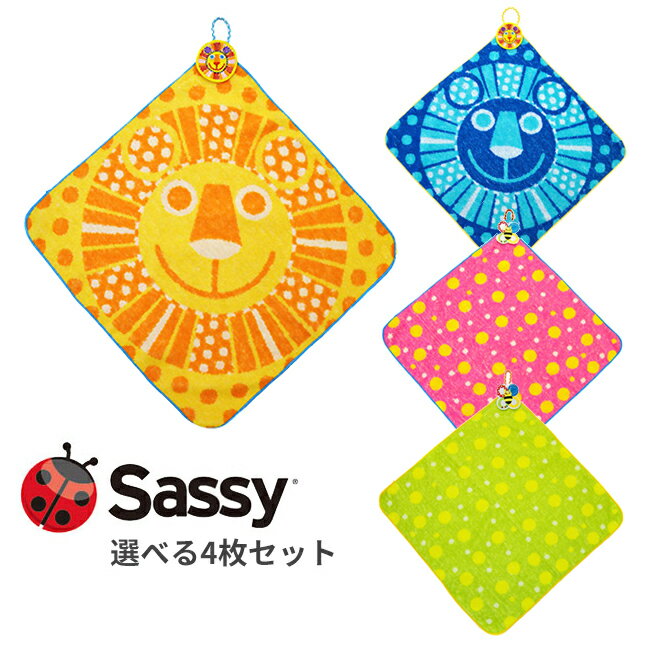 【メール便無料】選べる　4枚セット　Sassy　ふんわりループ付きタオル（ライオン　水玉　ドット　カラフル　アニマル　ループタオル　サッシー　ダッドウェイ　DADWAY　ジャガード　NZSA9601）【ポイント5倍　在庫有】【2／19】