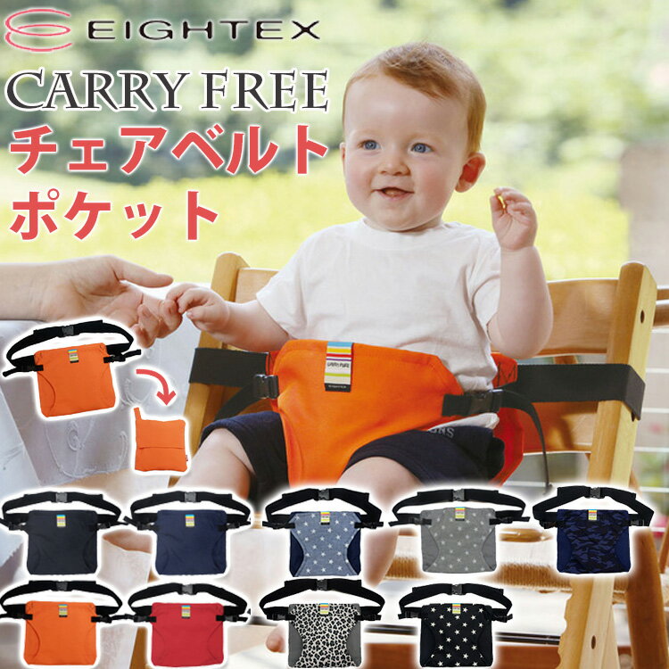 【500円OFFクーポン】Carry free チェアベルト ポケット /キャリフリー 【メール便送料無料】