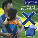 papakoso papa-dakko パパダッコ パパ用抱っこ紐 パパコソ XLライトグレー×ブルー 男女兼用 メンズ 抱っこ紐 洗える 大きめ 折りたたみ ...