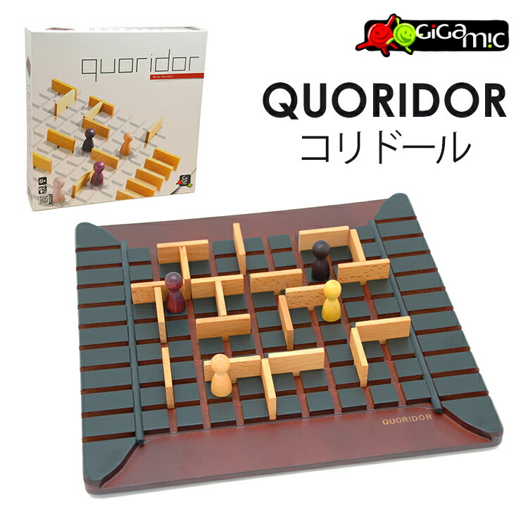 【正規販売店】Gigamic コリドール ボードゲーム GC006 通常版 /ギガミック QUORIDOR（CAST） 【送料無料 ポイント10倍】【6/3】【SIB】【ASU】