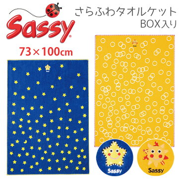 Sassy　さらふわタオルケット　（スター・サンシャイン）　／サッシー　箱入　【ポイント10倍　在庫有】【あす楽】【6／23】【海外NG】